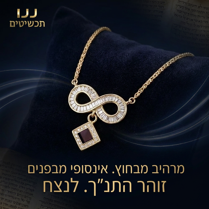 שרשרת תנך בזהב עם אינפיניטי משובץ וכל 24 ספרי התנ"ך בתוך התליון