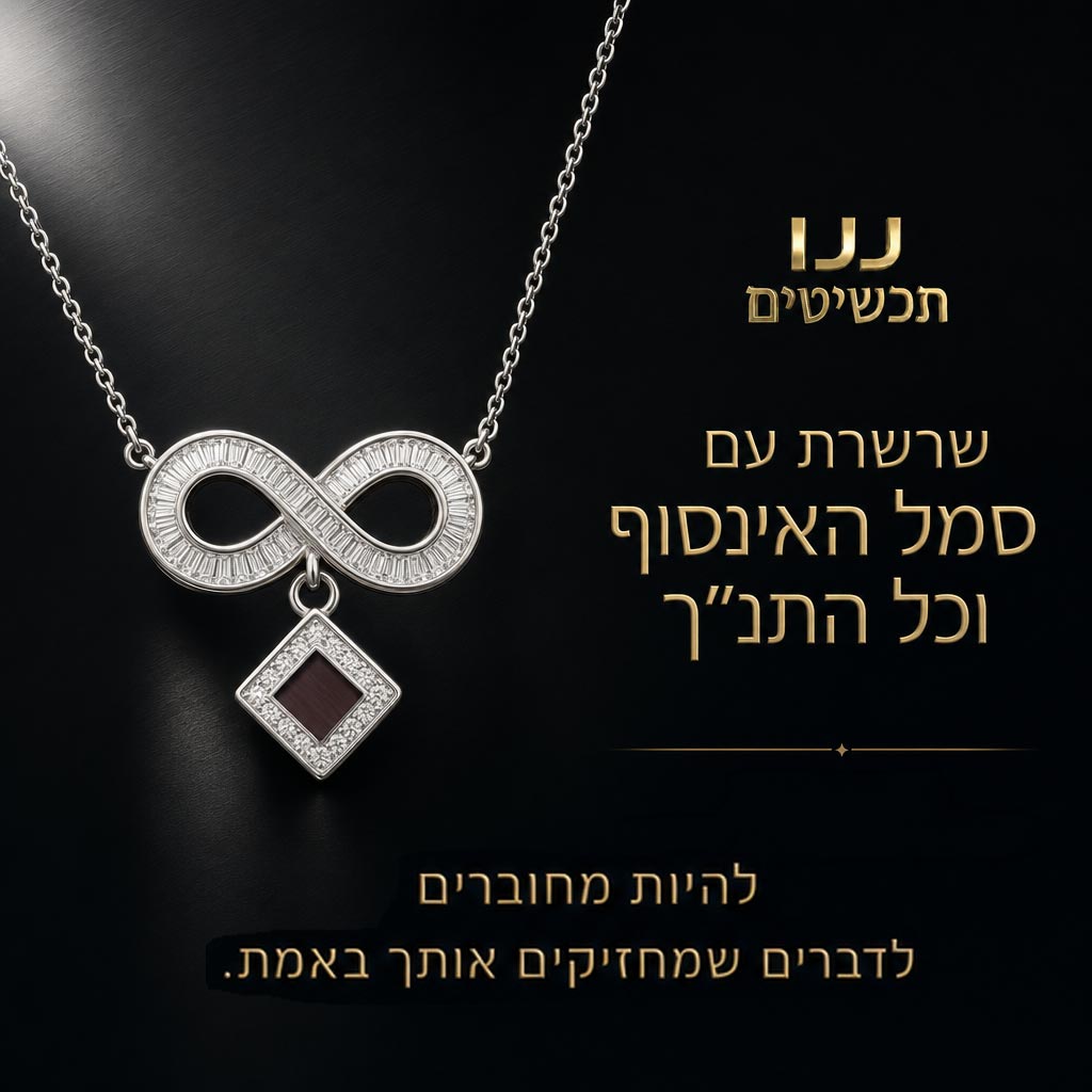 שרשרת אינפיניטי כסופה עם כל התנ"ך בפנים, תכשיט נשי בעל משמעות מבית ננו תכשיטים