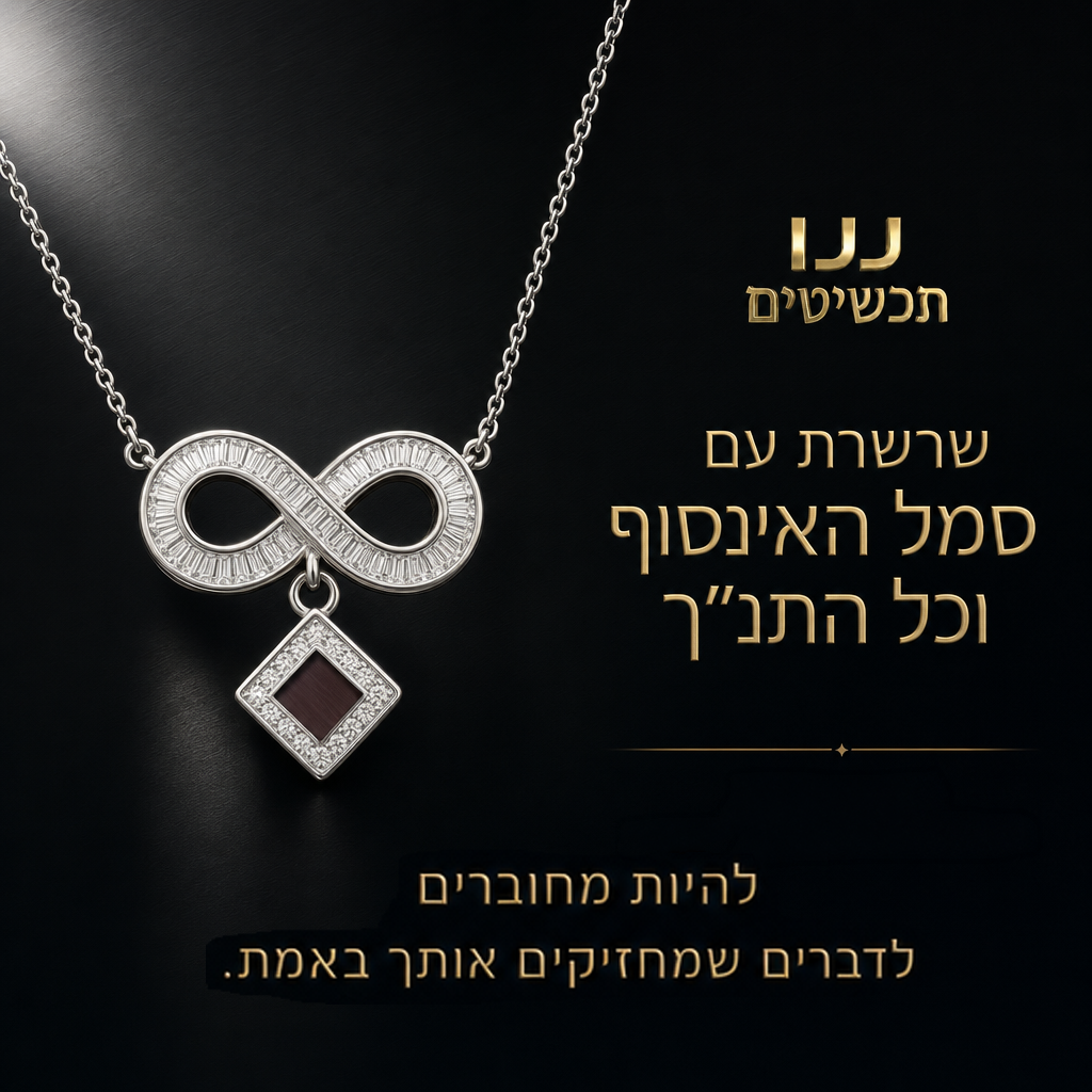 שרשרת אינפיניטי כסופה עם כל התנ"ך בפנים, תכשיט נשי בעל משמעות מבית ננו תכשיטים