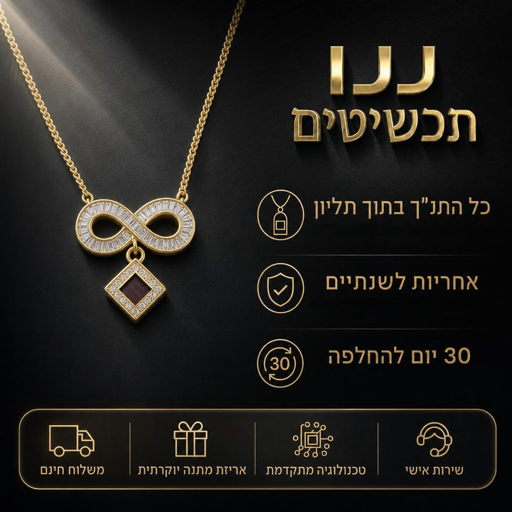 שרשרת ספר תורה מזהב עם אינפיניטי וננו תנ"ך לצד יתרונות ננו תכשיטים