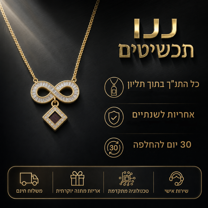 שרשרת ספר תורה מזהב עם אינפיניטי וננו תנ"ך לצד יתרונות ננו תכשיטים