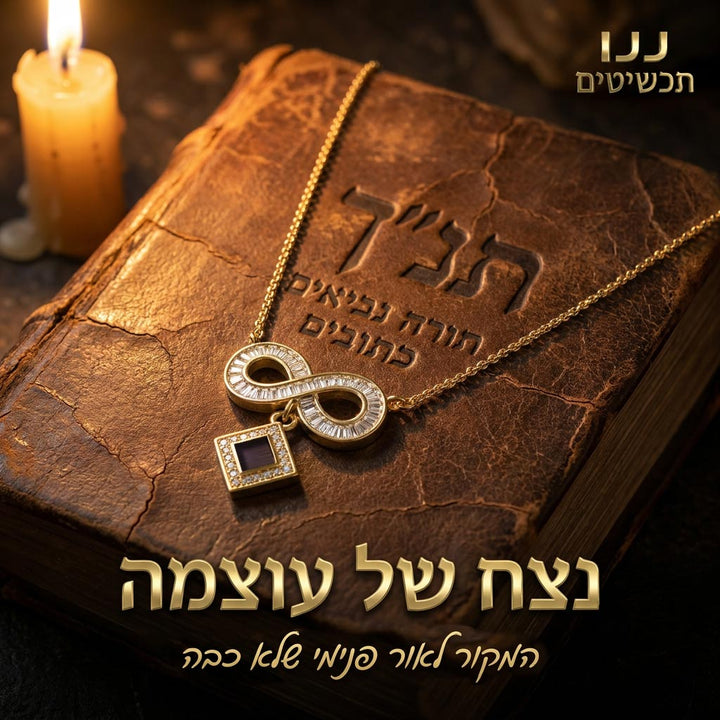 שרשרת ספר תנך עם אינפיניטי, תכשיט נשי שמחבר לעולם היהודי ולמורשת