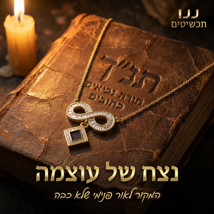 שרשרת ספר תנך עם אינפיניטי, תכשיט נשי שמחבר לעולם היהודי ולמורשת