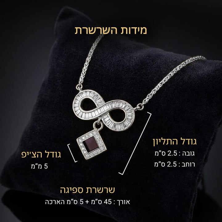 שרשרת עם התנך מכסף אמיתי עם המחשת מידות האינפיניטי, התליון ואורך השרשרת