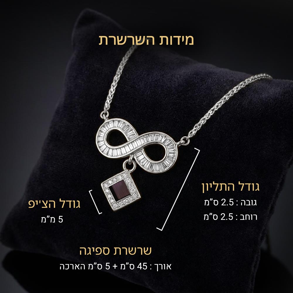 שרשרת עם התנך מכסף אמיתי עם המחשת מידות האינפיניטי, התליון ואורך השרשרת