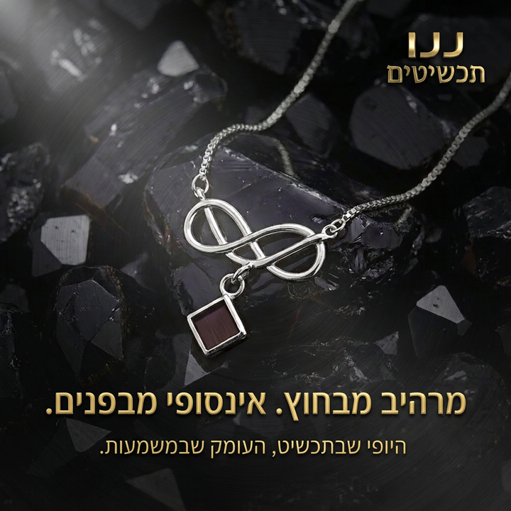  שרשרת תנך אינפיניטי עדינה ומחמיאה לאישה לענידה יומיומית
