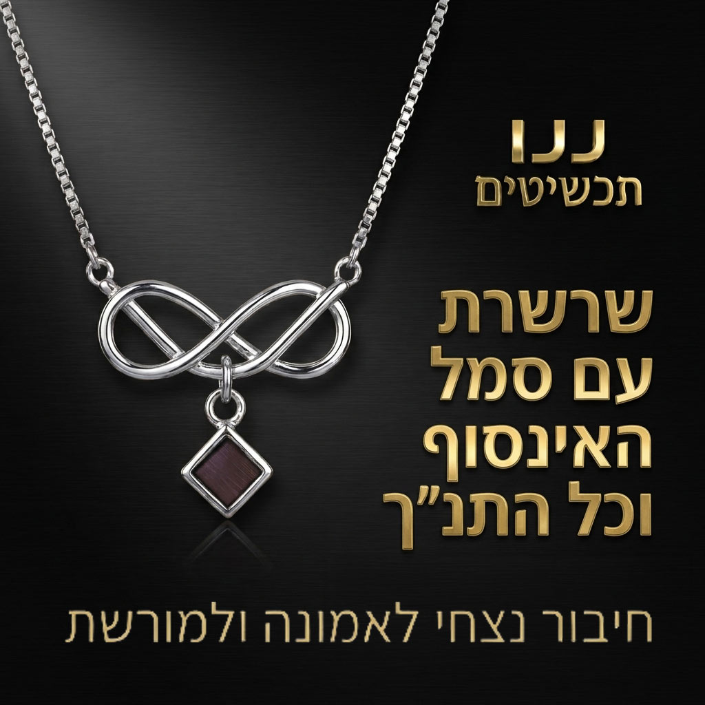  שרשרת לנשים עם סמל האינסוף שמשלבת עדינות ומשמעות