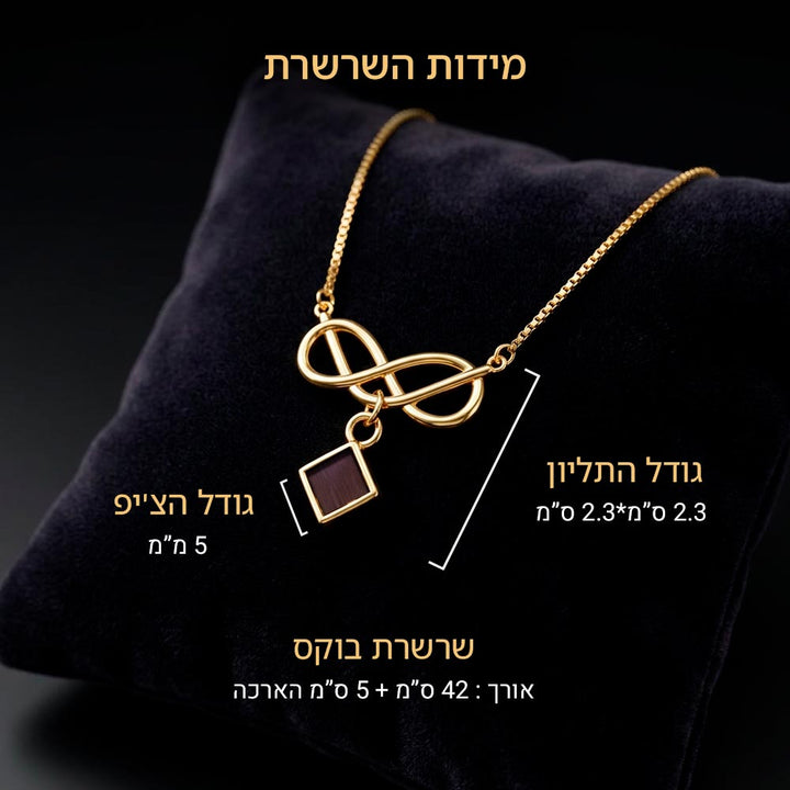 כרטיס מידות לשרשרת אינסוף - תכשיט תנ"ך לנשים באורך 42 ועוד 5 ס"מ הארכה