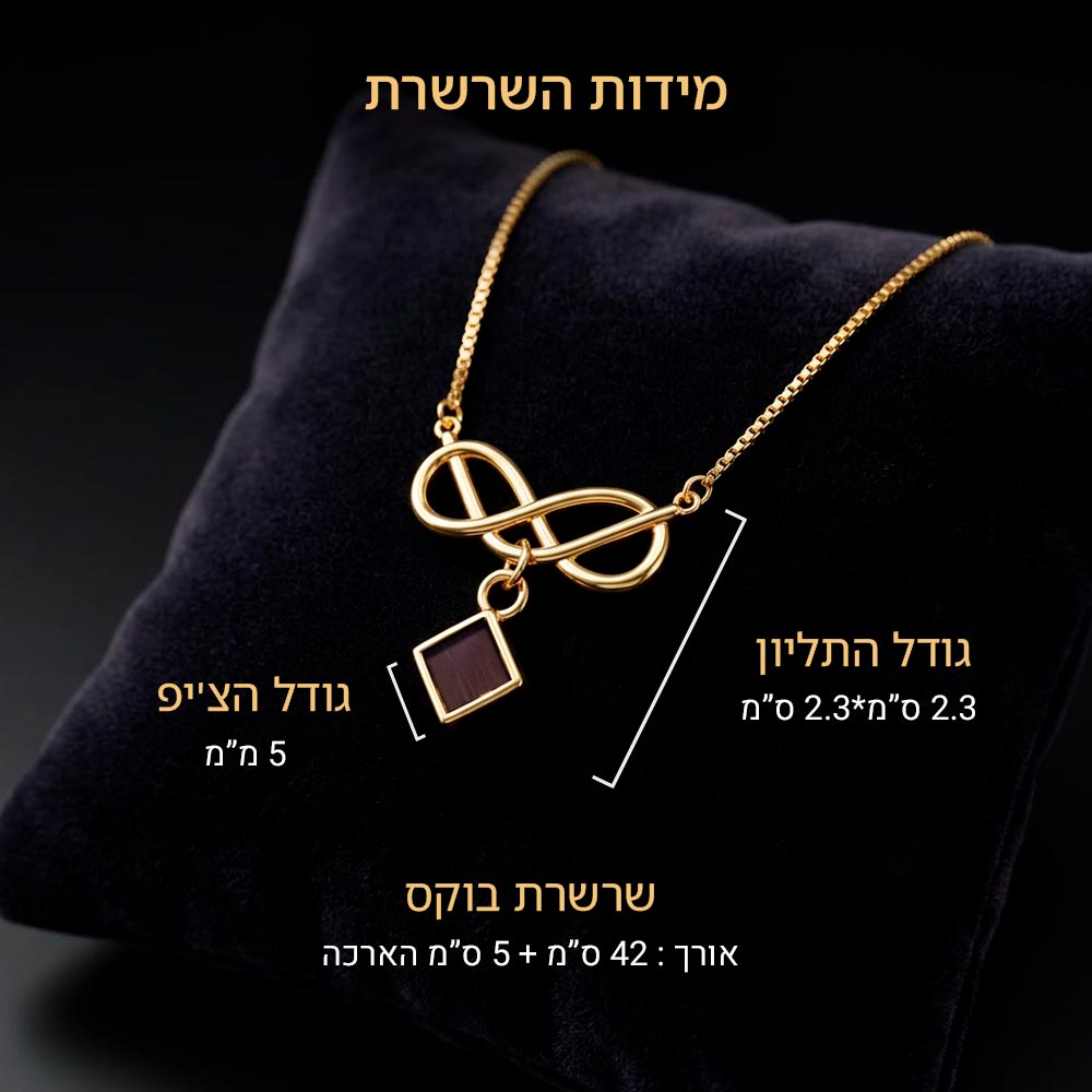 כרטיס מידות לשרשרת אינסוף - תכשיט תנ"ך לנשים באורך 42 ועוד 5 ס"מ הארכה