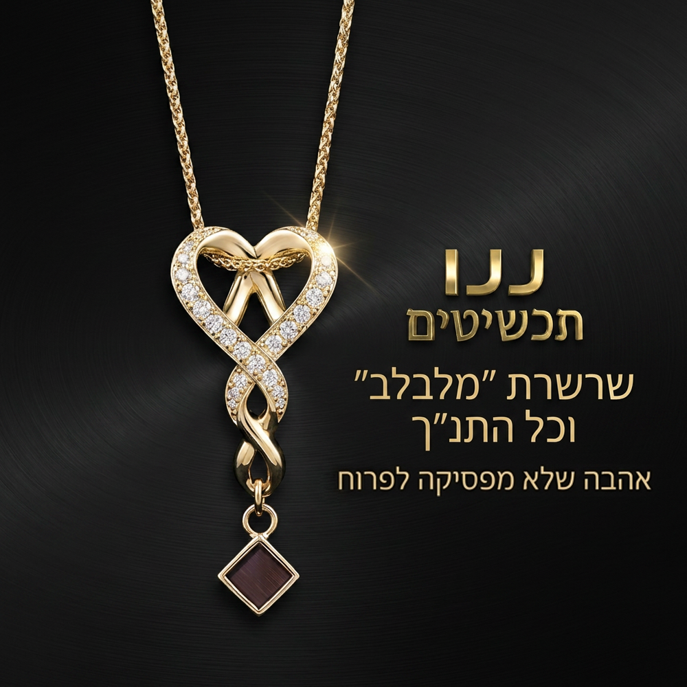 שרשרת תנך לנשים מתנה לחברה קרובה באריזת מתנה מהודרת