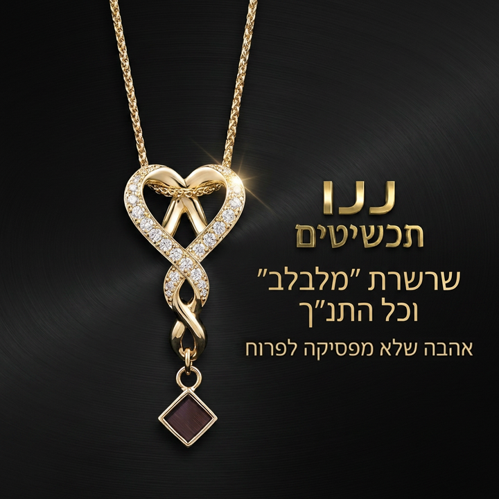 שרשרת תנך לנשים מתנה לחברה קרובה באריזת מתנה מהודרת