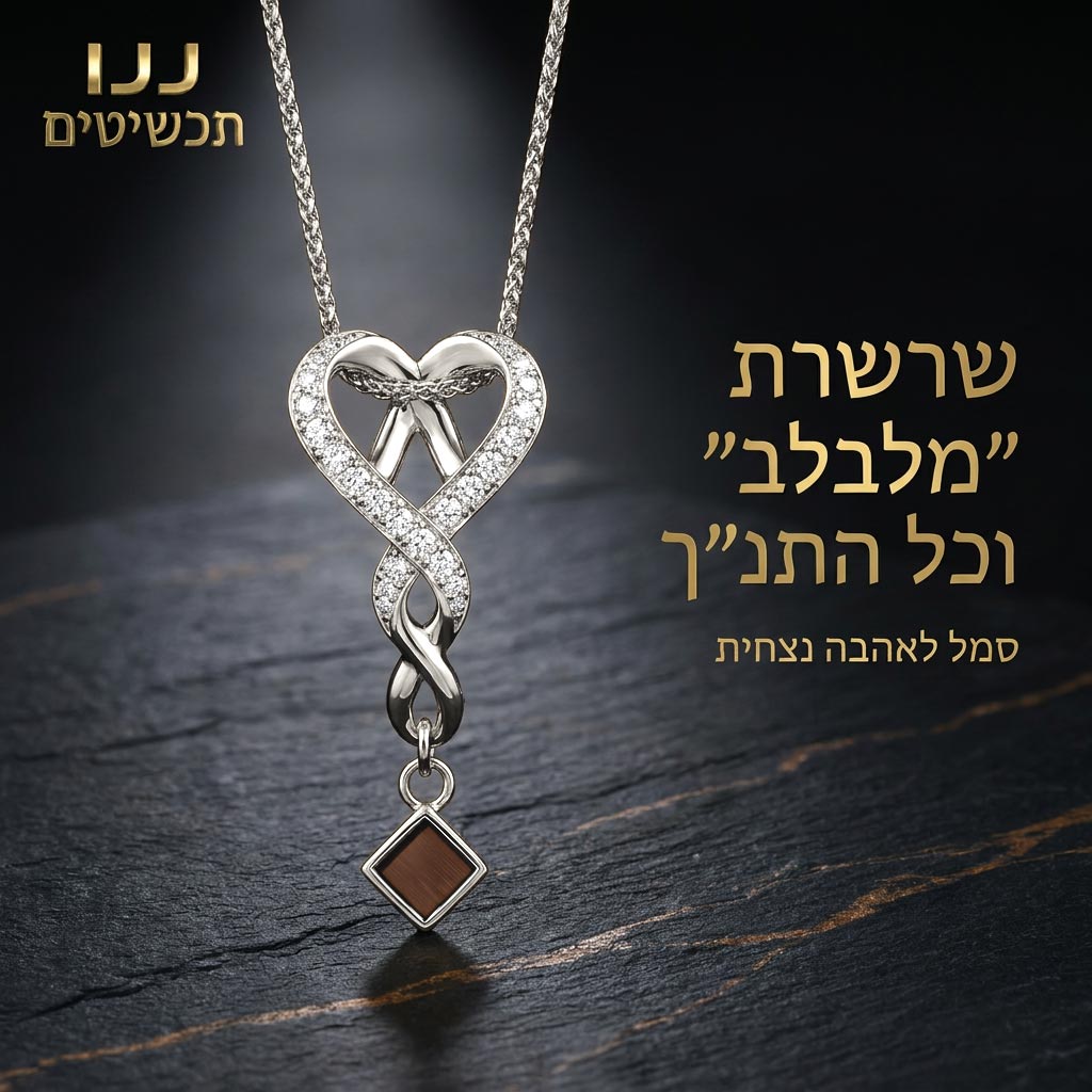 שרשרת עם תנך לאישה כמתנה לאמא או לבת זוג
