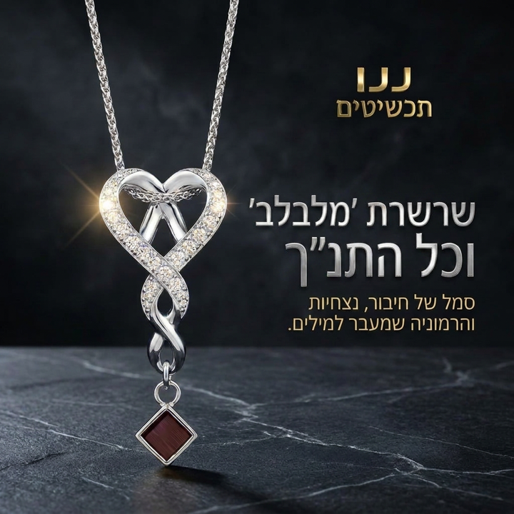 שרשרת עם תנך לאישה כמתנה לאמא או לבת זוג