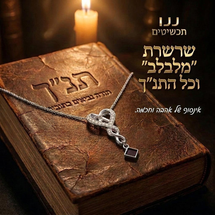 שרשרת תנך לנשים עם כל 24 ספרי התנך