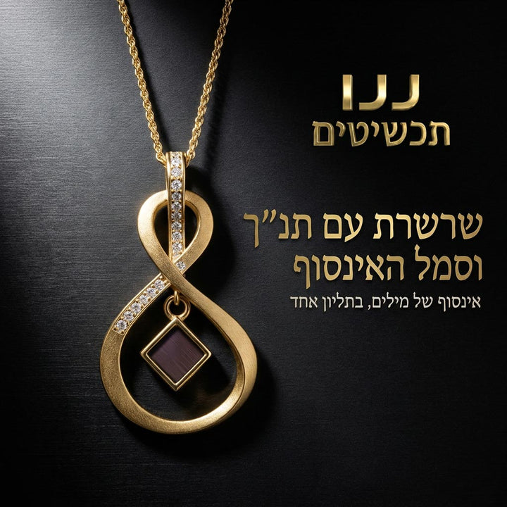 שרשרת ספר תורה בעיצוב אינפיניטי מוזהב, מוצגת כתכשיט נשי בעל משמעות