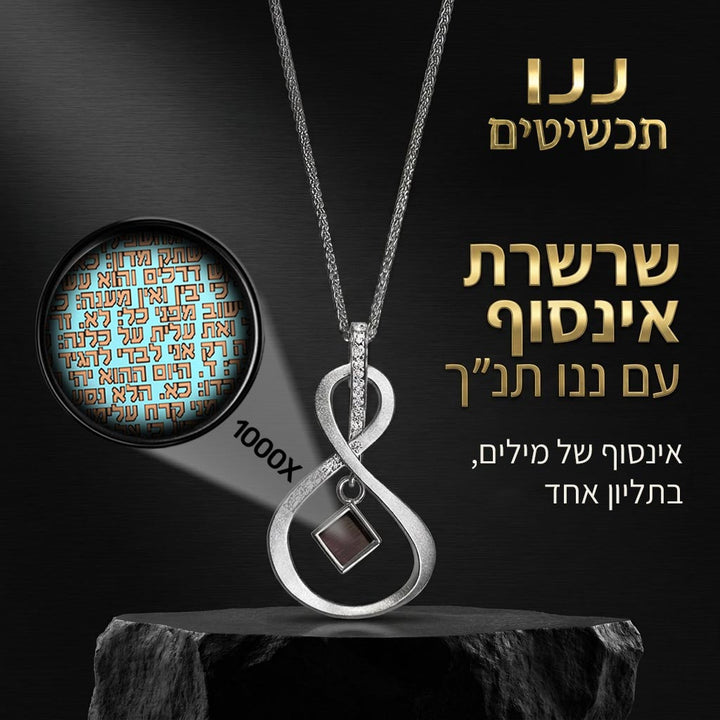 שרשרת ננו תנך כסופה עם המחשת הטקסט הזעיר, מבית ננו תכשיטים