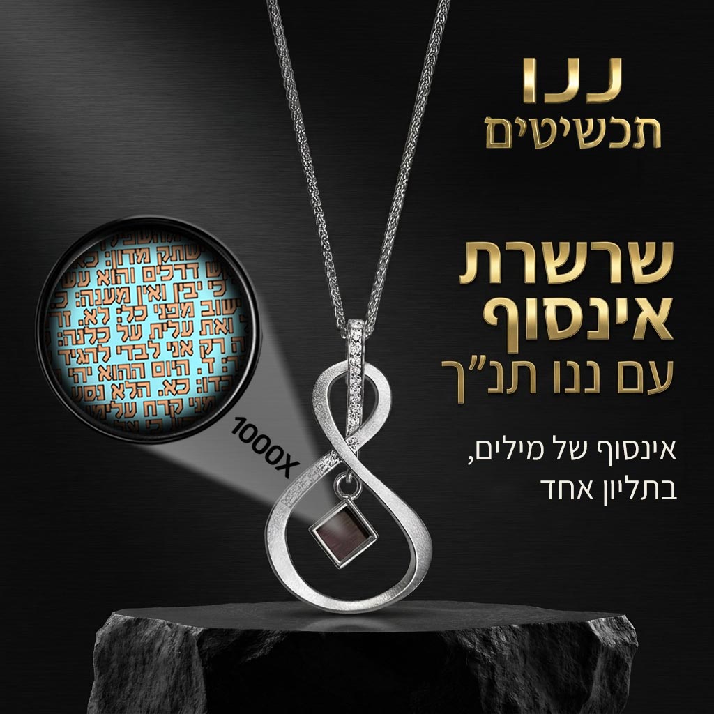שרשרת ננו תנך כסופה עם המחשת הטקסט הזעיר, מבית ננו תכשיטים