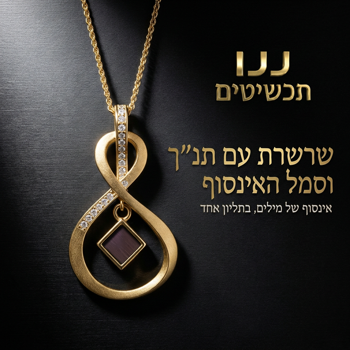 שרשרת ספר תורה בעיצוב אינפיניטי מוזהב, מוצגת כתכשיט נשי בעל משמעות