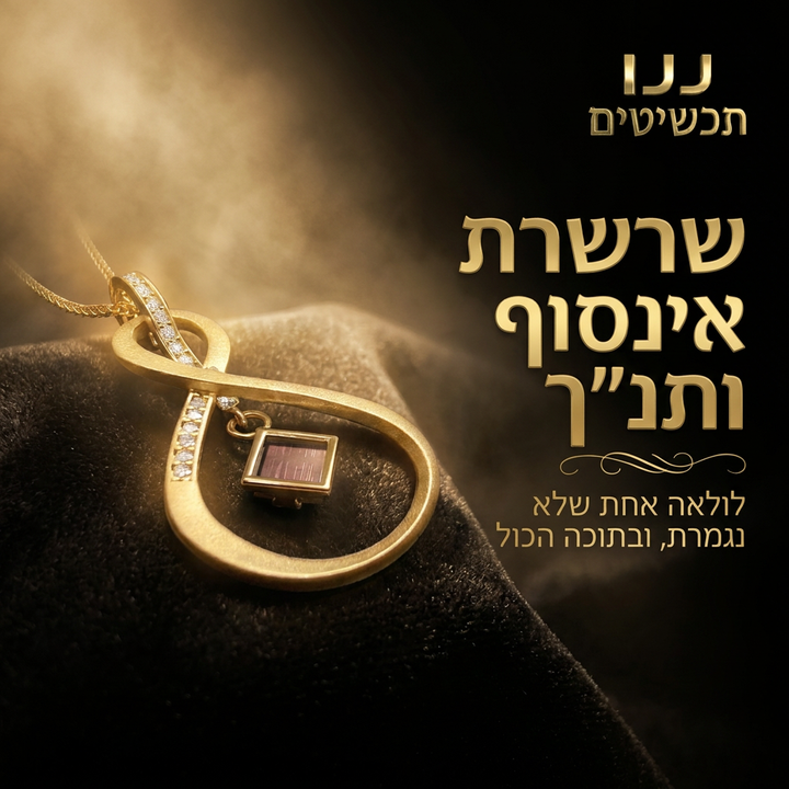 שרשרת אינפיניטי מוזהבת עם ננו תנ"ך וזירקונים על רקע שחור