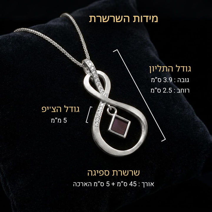 שרשרת תנך כסופה עם מידות התליון והשרשרת בעיצוב אינפיניטי מאונך