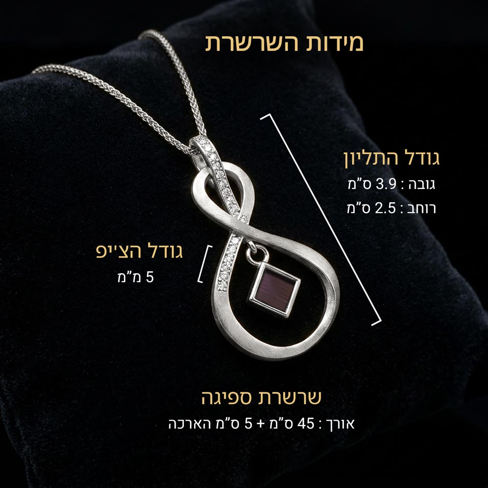 שרשרת תנך כסופה עם מידות התליון והשרשרת בעיצוב אינפיניטי מאונך