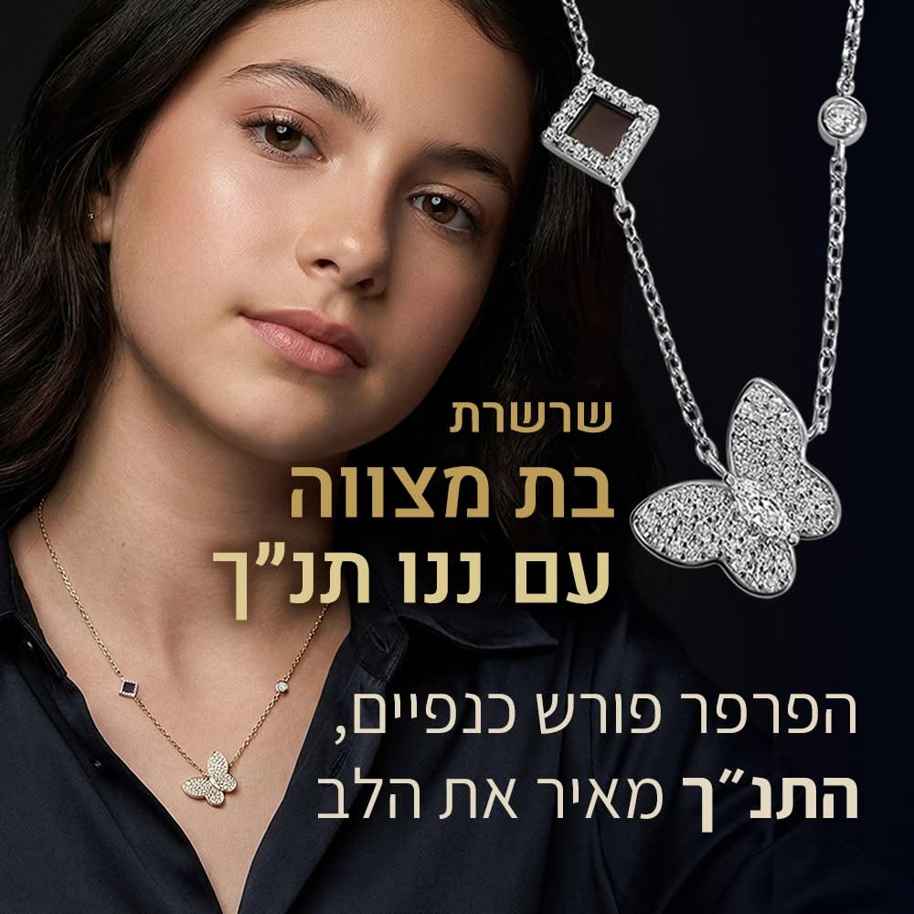 מתנה מיוחדת לבת מצווה מההורים - שרשרת פרפר עם התנ"ך כולו