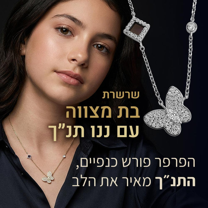 שרשרת לבת מצווה מסבא וסבתא – פרפר משובץ אבנים עם כל התנ"ך