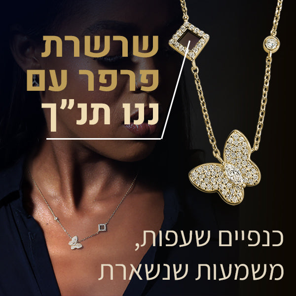 שרשרת פרפר עם ננו תנ"ך