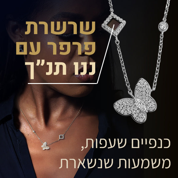 שרשרת פרפר עם ננו תנ"ך
