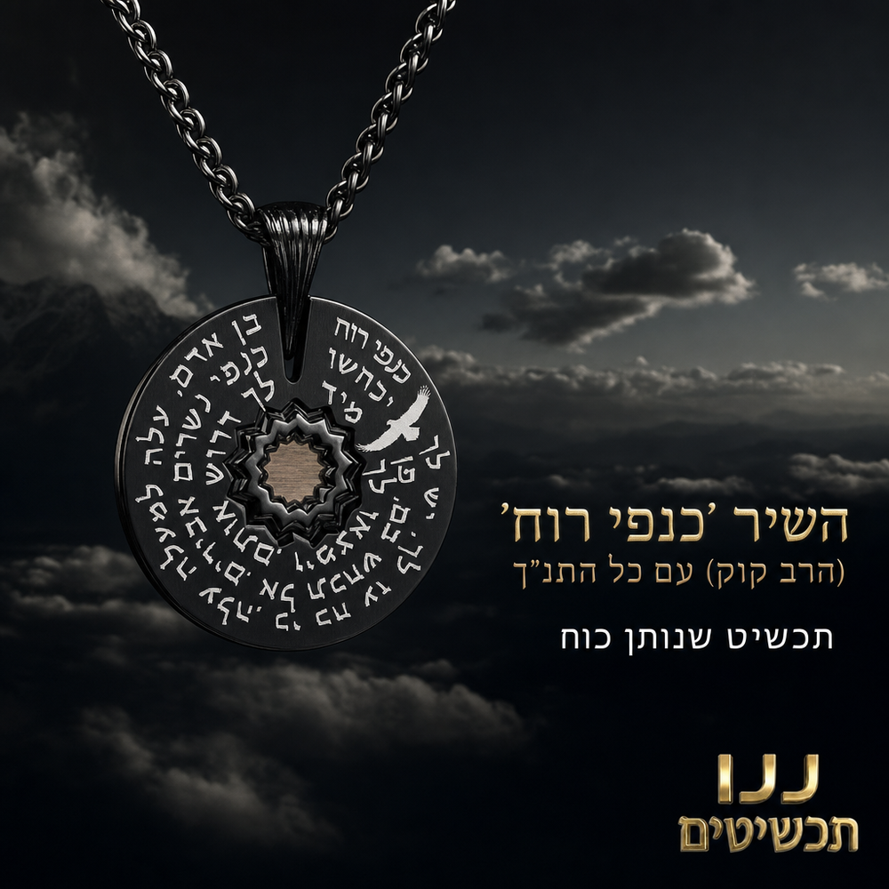 ננו תכשיטים - תכשיט לגבר עם 'כנפי רוח' וכל התנך בגימור שחור קלאסי