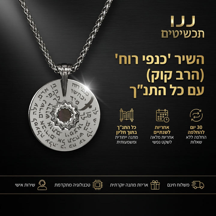 מתנות לחיילים - שרשרת ננו תנ"ך עם כנפי רוח בגימור כסף, זהב או שחור