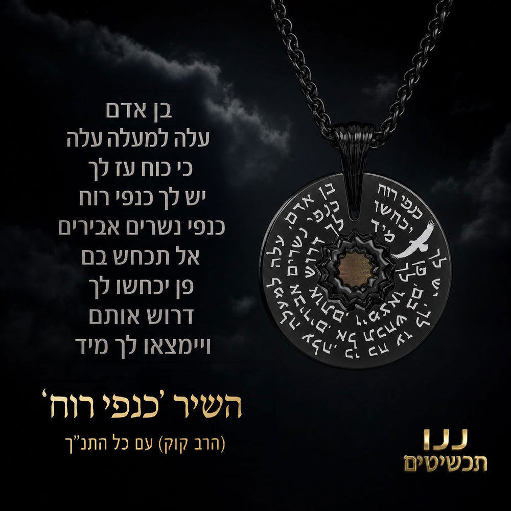 תכשיט עם ננו תנך לגברים ושיר כנפי רוח של הרב קוק