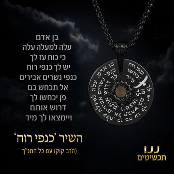תכשיט עם ננו תנך לגברים ושיר כנפי רוח של הרב קוק