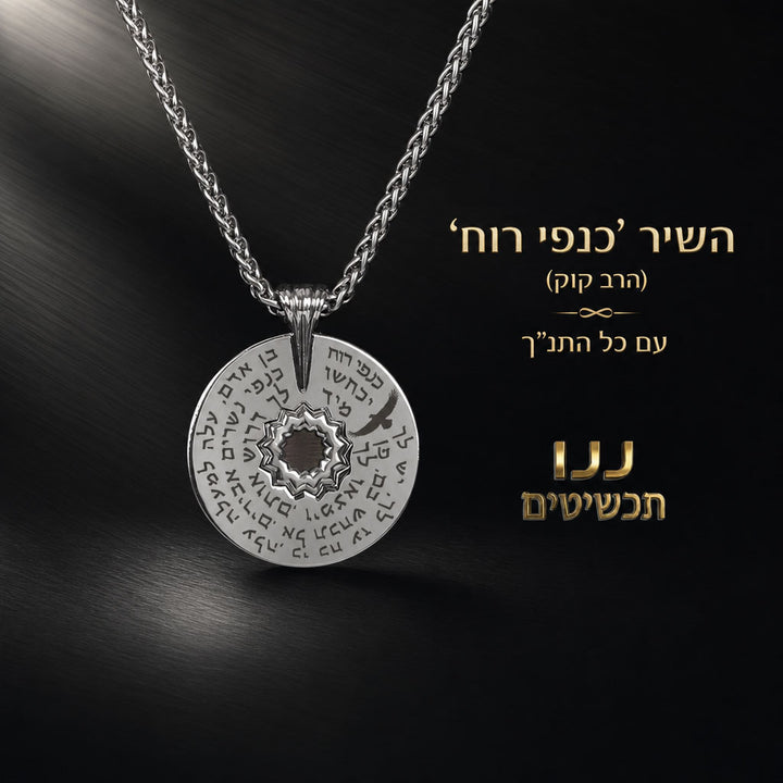 תכשיט עם כל התנ"ך לגבר בתליון עגול וגימור כסף מבריק - מתנה לחיילים