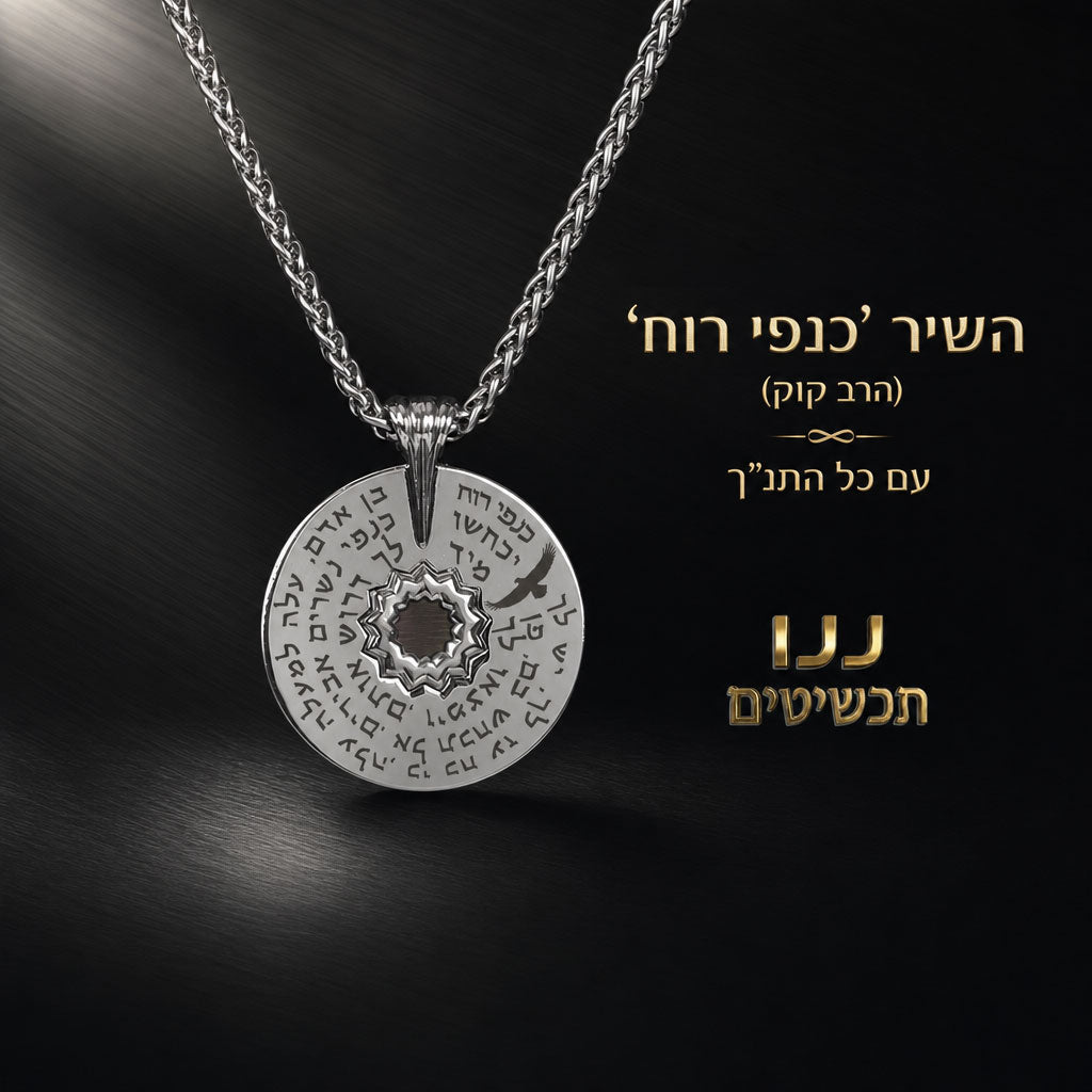 תכשיט עם כל התנ"ך לגבר בתליון עגול וגימור כסף מבריק - מתנה לחיילים