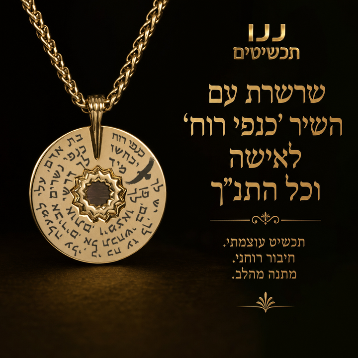 תכשיט תנך המכיל את שיר כנפי רוח לאישה - ננו תכשיטים