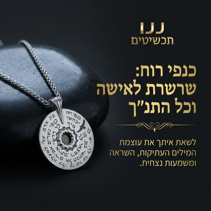 תכשיט ננו לאישה עם כל התנך ושיר לחיזוק הנפש