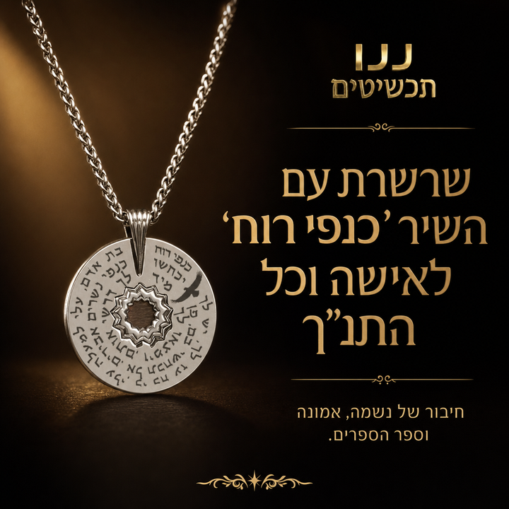 מתנה לחיילת קרבית - שרשרת עם התנ"ך ושיר כנפי רוח בפיניש כסף