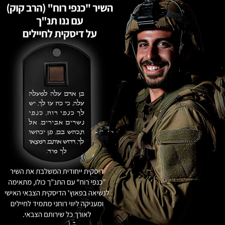מתנות לחיילים | דיסקית עם כל 24 סיפרי התנ"ך והשיר "כנפי רוח" | מיי ננו תכשיטים