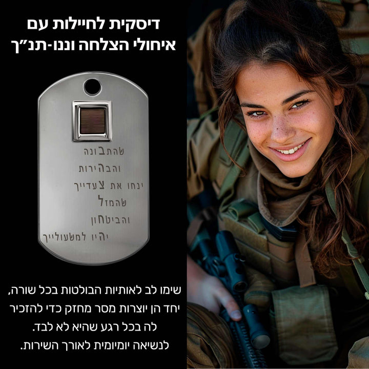 מתנה לחיילת - דיסקית ננו תנ"ך עם מסר נסתר של בהצלחה