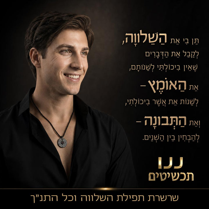 תפילת השלווה עם ננו תנך  - תכשיטי ננו