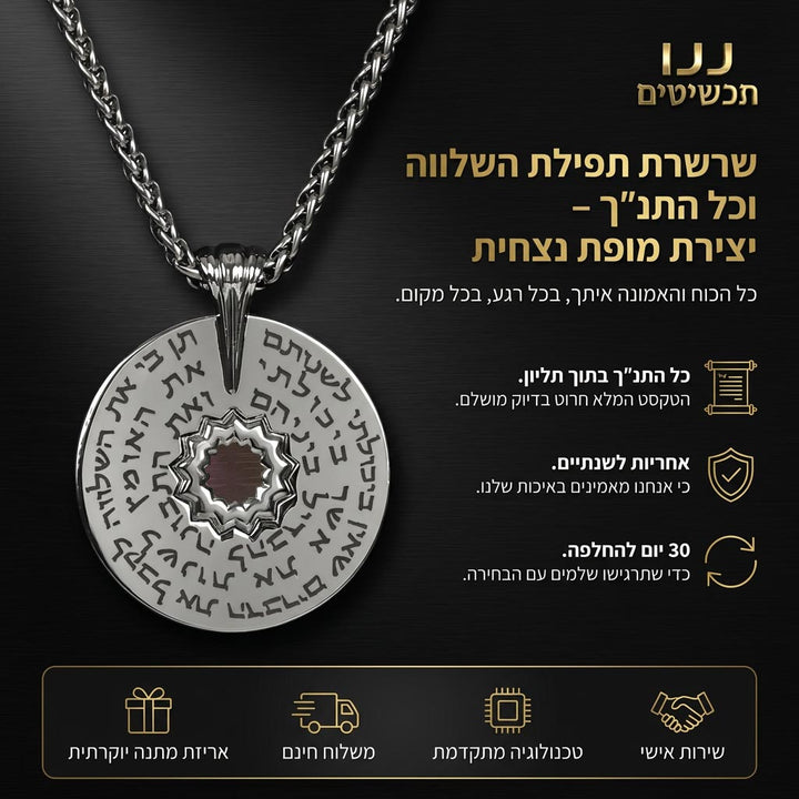 שרשרת תנך עם תפילת השלווה מתנה עם משמעות לגבר
