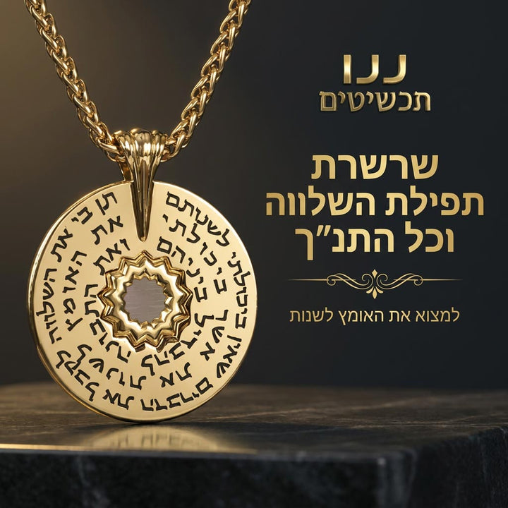 שרשרת תנך לגבר מסטיינלס סטיל ותפילת השלווה