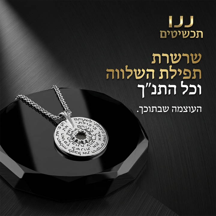 שרשרת עם כל התנך לגבר ותפילת השלווה