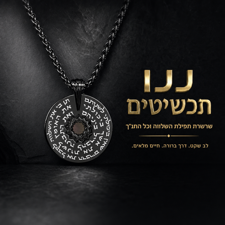 שרשרת תנך גברית עם ננו תנך ותפילת השלווה 