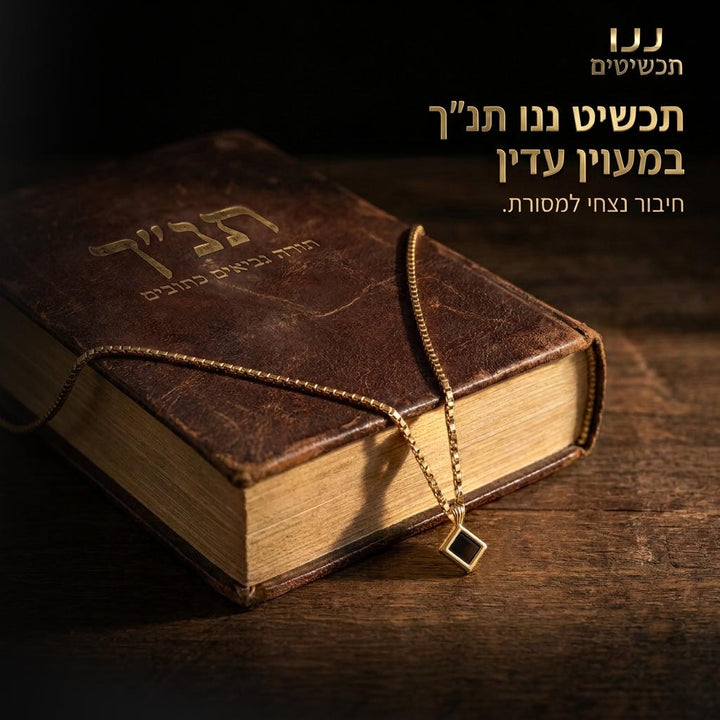שרשרת עדינה לאישה עם תליון מעוין קטן ושבב התנ"ך בגוון חום-כהה