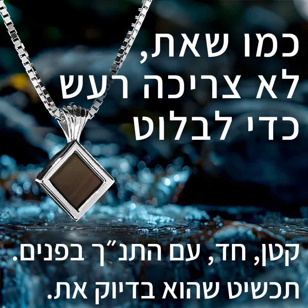 שרשרת מיוחדת לאישה: כל התנ"ך בשרשרת - ננו תכשיטים