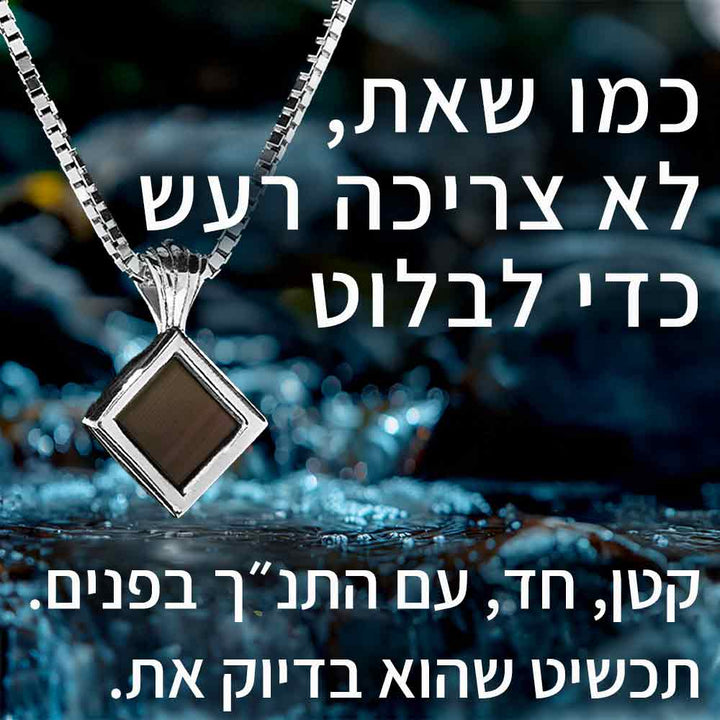 שרשרת מיוחדת לאישה: כל התנ"ך בשרשרת - ננו תכשיטים