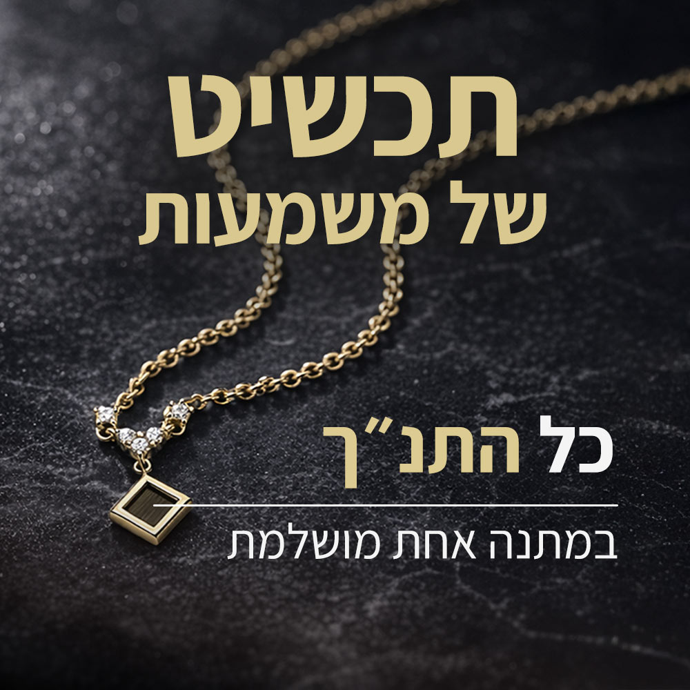 מתנה מרגשת לאישה - שרשרת עם כל התנ"ך בתוך תליון אלגנטי

