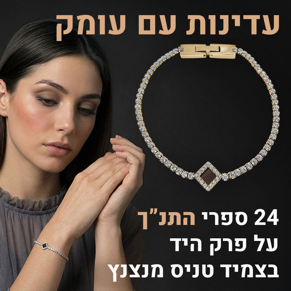 צמיד טניס עדין ומינימליסטי שמכיל כל 24 ספרי התנ"ך